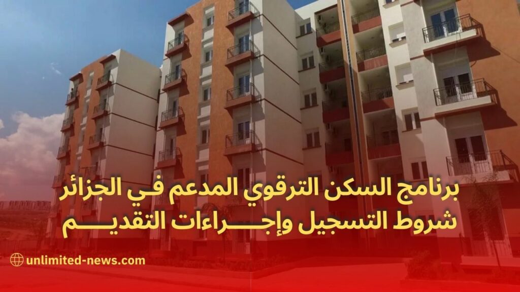 برنامج السكن الترقوي المدعم LPA في الجزائر شروط التسجيل وإجراءات التقديم