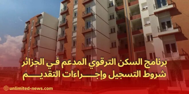 برنامج السكن الترقوي المدعم LPA في الجزائر شروط التسجيل وإجراءات التقديم