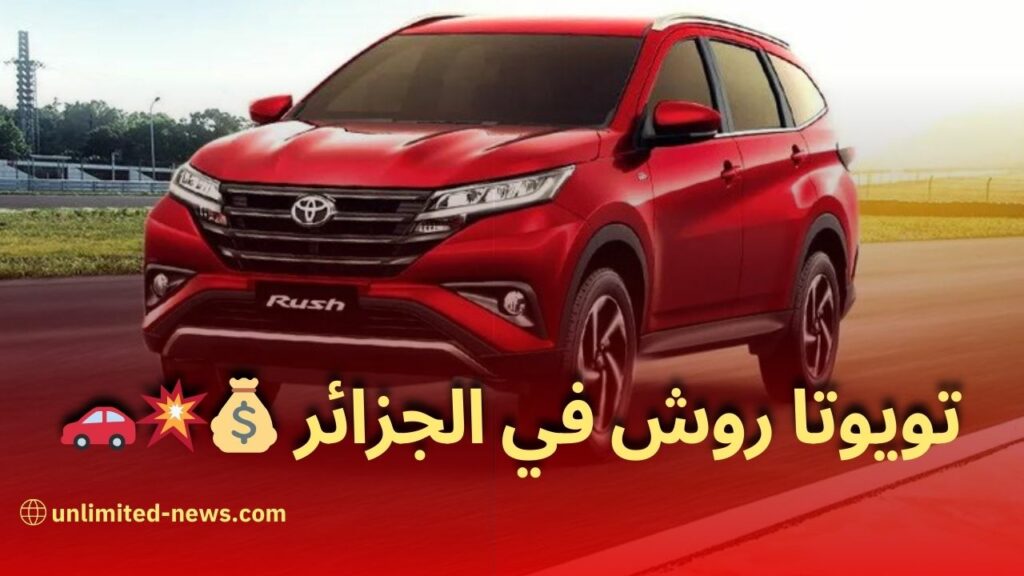 بيع سيارة تويوتا روش 2023 في الجزائر - الأسعار والمواصفات