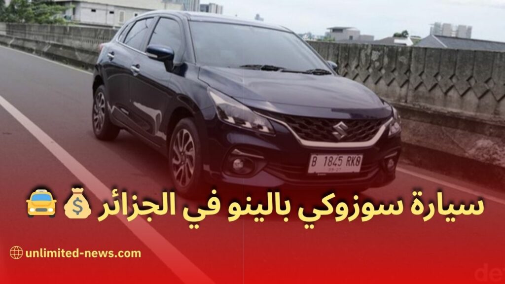 تاجر سيارات يُعلن عن وصول سيارة سوزوكي Baleno بالجزائر