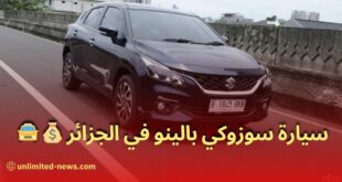 تاجر سيارات يُعلن عن وصول سيارة سوزوكي Baleno بالجزائر