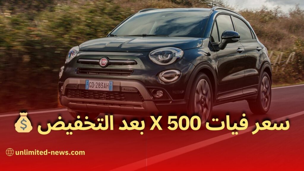 تخفيض استثنائي سيارة فيات 500 X الإيطالية تُعد الخيار الأمثل للطرق الجزائرية