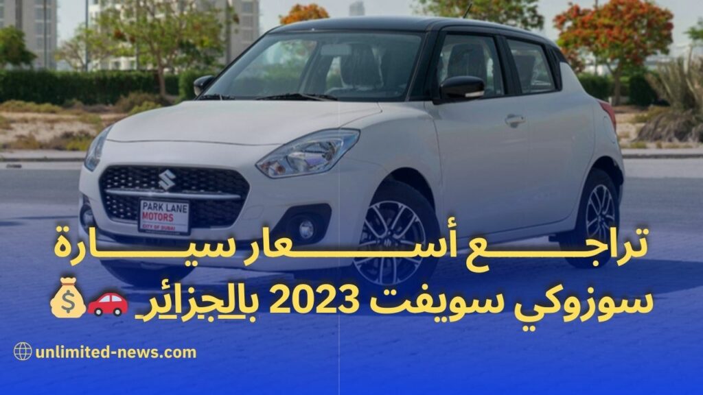 تراجع أسعار سيارة سوزوكي سويفت موديل 2023 إلى 315 مليون سنتيم بالجزائر