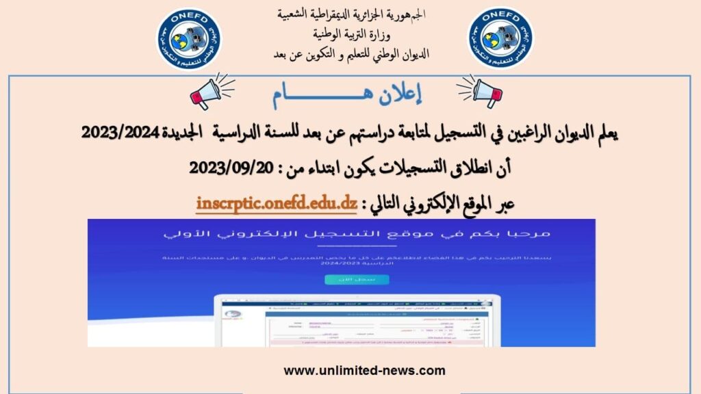 تسجيلات المراسلة للعام الدراسي 20242023 تنطلق في 20 سبتمبر 2023