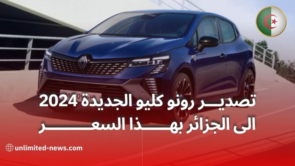 تصدير رينو كليو 2024 الجديدة إلى الجزائر السعر والتفاصيل