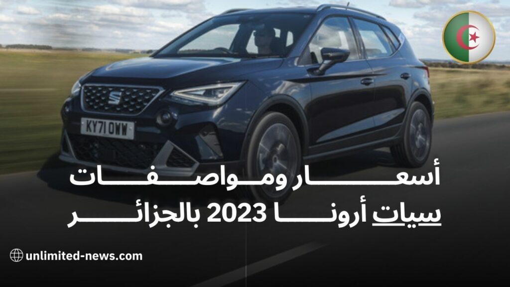 تعرف على تفاصيل وأسعار سيات أرونا 2023 في الجزائر