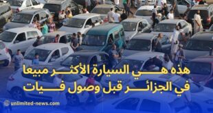 تقرير العلامات والسيارات الأكثر طلبًا في الجزائر قبل استيراد فيات الإيطالية