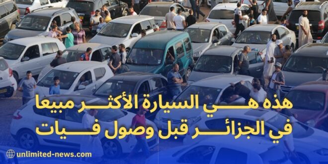 تقرير العلامات والسيارات الأكثر طلبًا في الجزائر قبل استيراد فيات الإيطالية