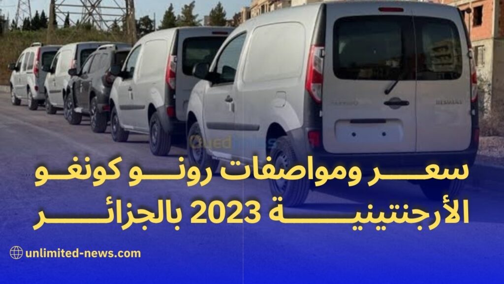 رونو كونغو 2023 سيارة مصنوعة في الأرجنتين تجد طريقها إلى الجزائر بأسعار مغرية