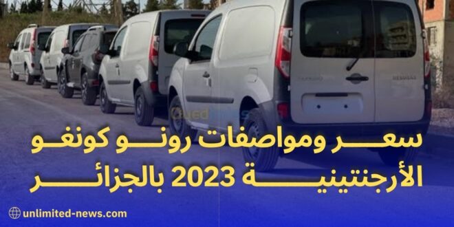 رونو كونغو 2023 سيارة مصنوعة في الأرجنتين تجد طريقها إلى الجزائر بأسعار مغرية