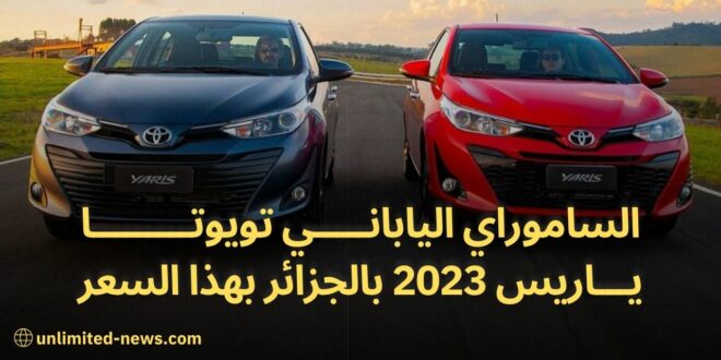 سعر ومواصفات تويوتا ياريس 2023 اليابانية الرائعة في الجزائر