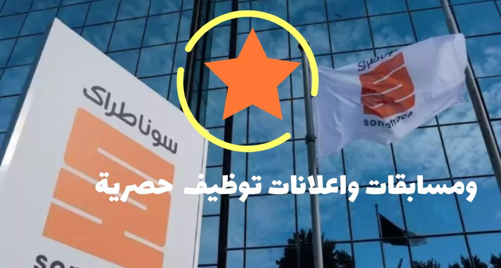 سوناطراك تعلن عن مسابقة توظيف لتعزيز فرص العمل في ولاية تيممون