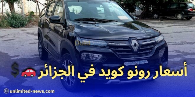 عرض استثنائي سيارة رونو كويد 2023 بسعر مخفض في الجزائر