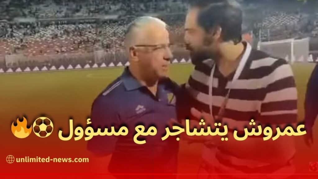 عمروش يشتبك مع مسؤول في الفاف بعد مباراة المنتخب الجزائري