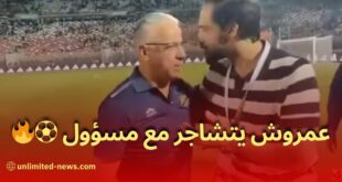 عمروش يشتبك مع مسؤول في الفاف بعد مباراة المنتخب الجزائري