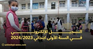 عملية التسجيل الاستثنائي في السنة الأولى ابتدائي 20242023 - أخبار وزارة التربية الوطنية