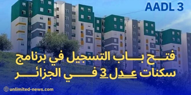 فتح باب التسجيل في برنامج سكنات عدل 3 في الجزائر كل ما تحتاج إلى معرفته