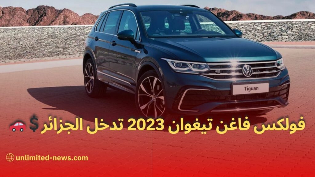 فولكسفاغن تيغوان 2023 تحقق نجاحاً كبيراً في الجزائر مواصفات وأسعار جديدة