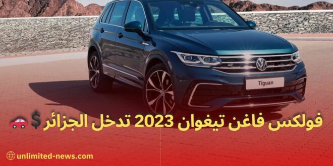 فولكسفاغن تيغوان 2023 تحقق نجاحاً كبيراً في الجزائر مواصفات وأسعار جديدة