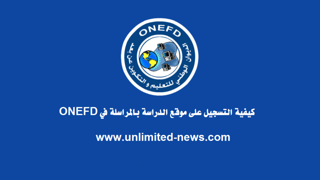 كيفية التسجيل على موقع الدراسة بالمراسلة في ONEFD