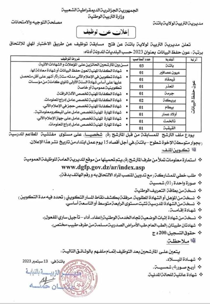 مديرية التربية تعلن عن فرص توظيف جديدة عون إدارة، عون إدارة رئيسي ، حفظ بيانات