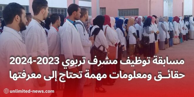 مسابقة توظيف مشرف تربوي 2023-2024 حقائق ومعلومات مهمة تحتاج إلى معرفتها