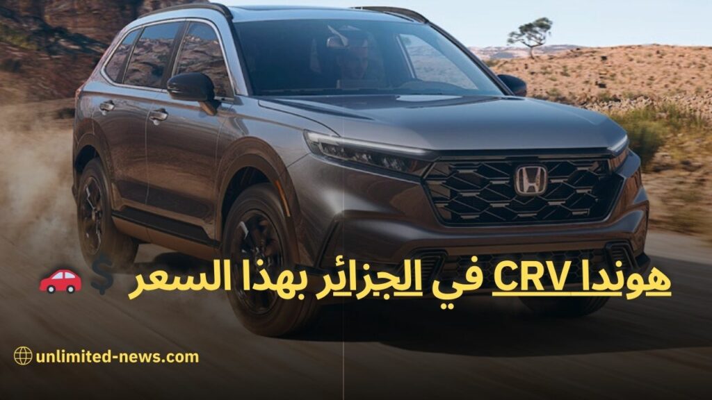 هوندا CR-V 2023 تصل للجزائر مواصفات وأسعار رائعة لـ SUV الجديدة