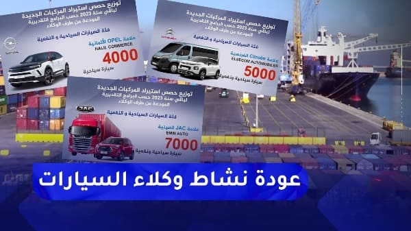 استيراد السيارات في الجزائر انفراج السوق وتوقعات بانخفاض الأسعار