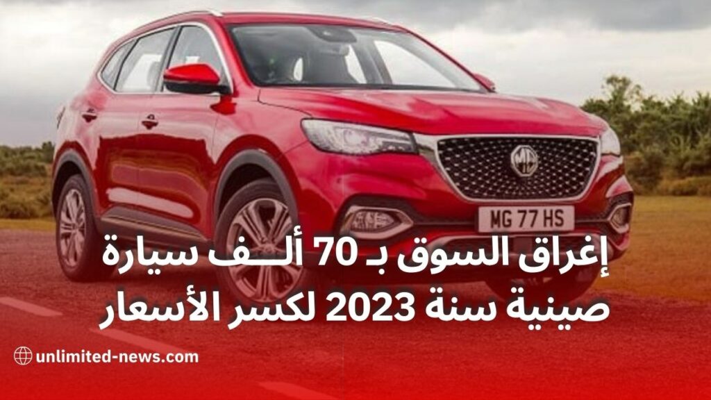 استيراد سيارات صينية إلى الجزائر تحطم الأسعار وتوفير الفرص للمواطنين في عام 2023