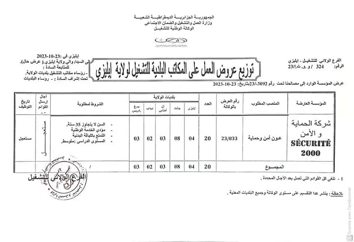 اعلانات توظيف في شركتي SECURITE MESSAOUS و SÉCURITE 2000 30 منصبًا متاحًا