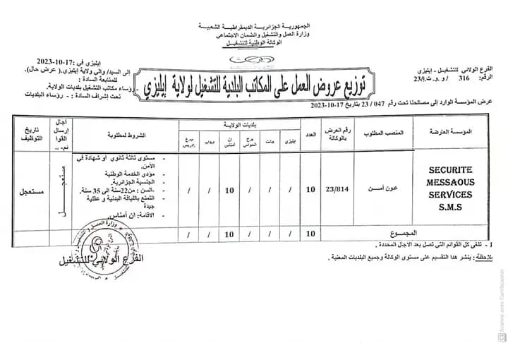 اعلانات توظيف في شركتي SECURITE MESSAOUS و SÉCURITE 2000 30 منصبًا متاحًا