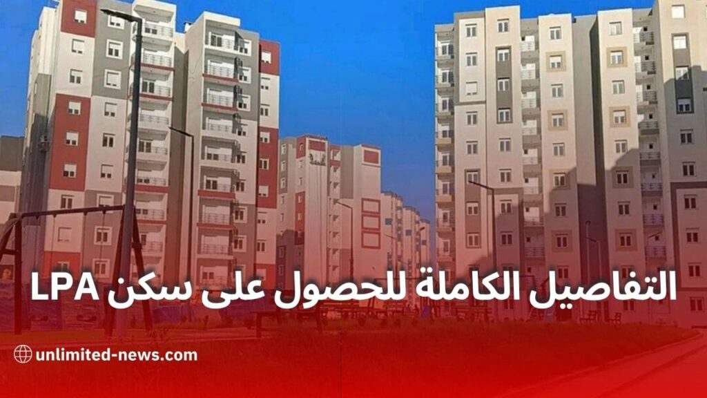 التسجيل في صيغة الترقوي المدعم LPA في الجزائر شروط وأسعار الشقق وطريقة الدفع