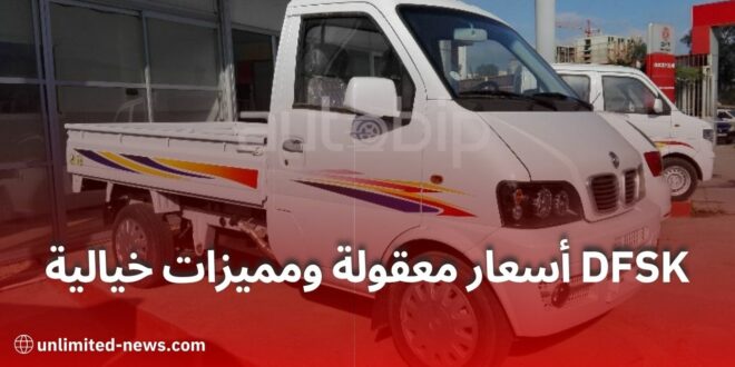 السوق الجزائرية تتوقع استقبال 4000 سيارة من علامة DFSK الصينية هذا العام