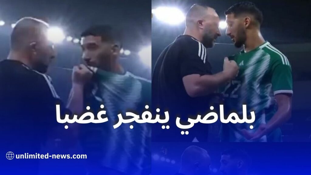 بالفيديو.. بلماضي ينفجر غضبا في وجه بن رحمة