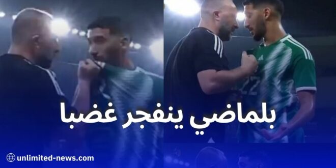 بالفيديو.. بلماضي ينفجر غضبا في وجه بن رحمة