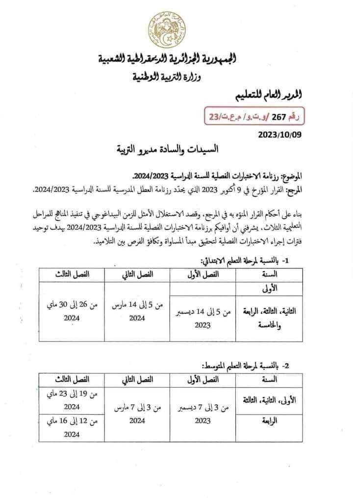 جدول الاختبارات الفصلية للعام الدراسي 2023-2024 