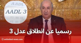 رئيس الجمهورية عبد المجيد تبون يعلن رسميا عن انطلاق عدل 3