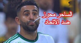 شاهد تالق الدولي الجزائري رياض محرز اليوم أمام الغريم إتحاد السعودي