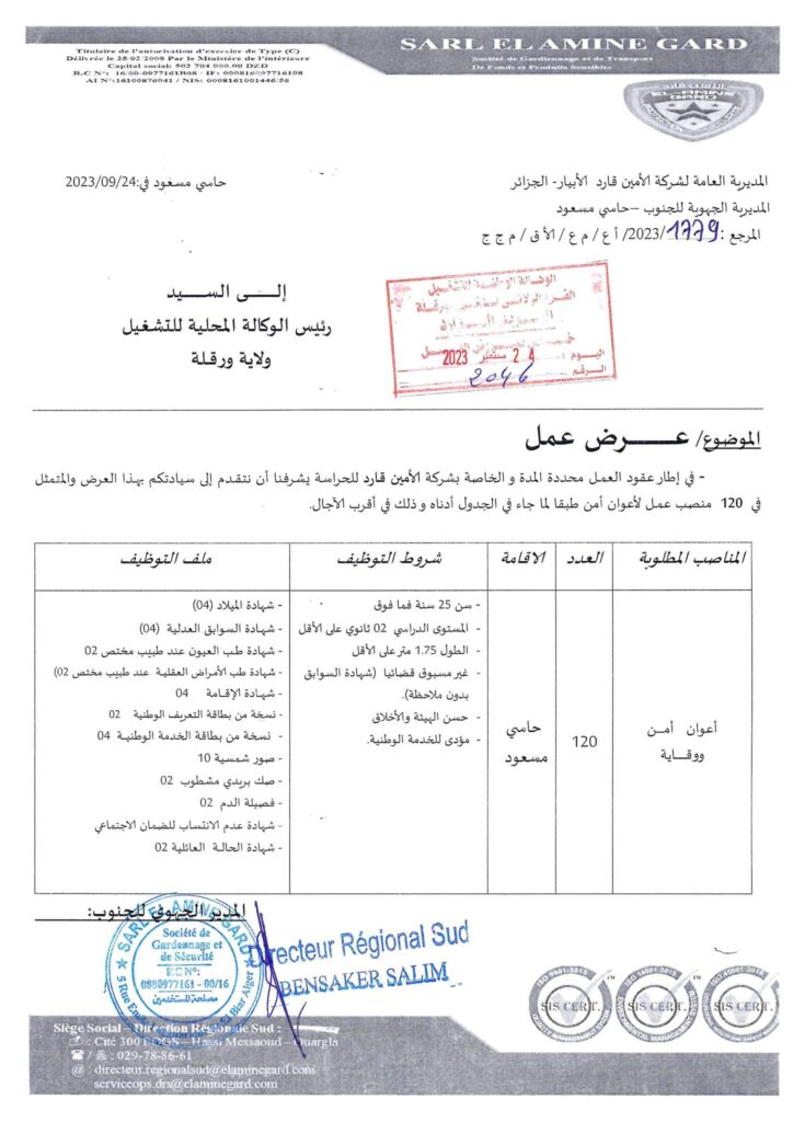 شركة الأمين قارد تقدم 120 منصب عمل لأعوان الأمن في حاسي مسعود