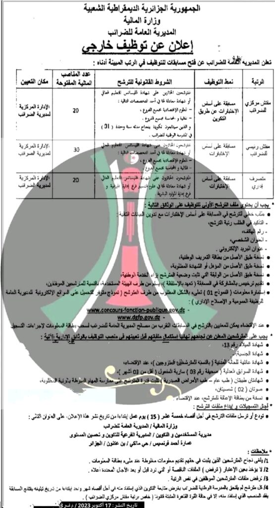 فرص توظيف المديرية العامة للضرائب في الجزائر تعلن عن 70 منصبًا جديدًا