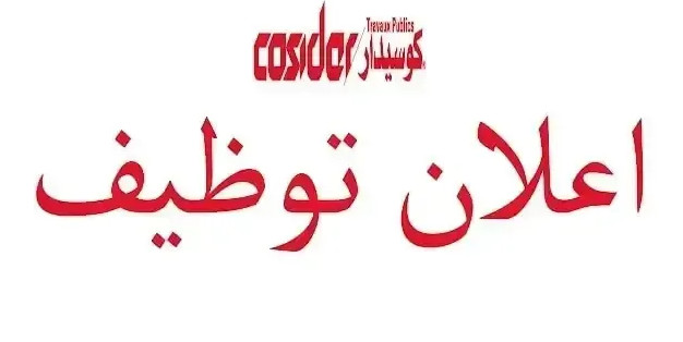 فرص وظيفية  في COSIDER بوهران - احصل على فرصة عمل مثالية