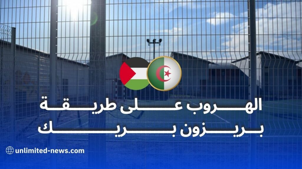 هروب قاصرين من الجزائر وفلسطين من مركز الاحتجاز في فرنسا