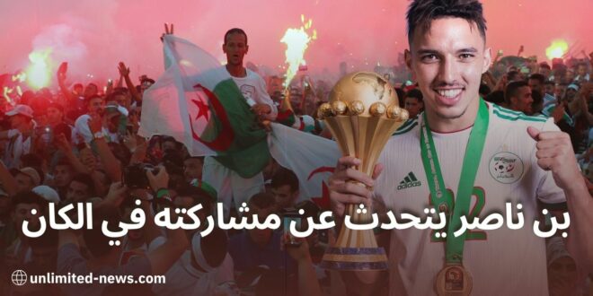 إسماعيل بن ناصر يكسر الصمت حول مشاركته في كأس أمم أفريقيا