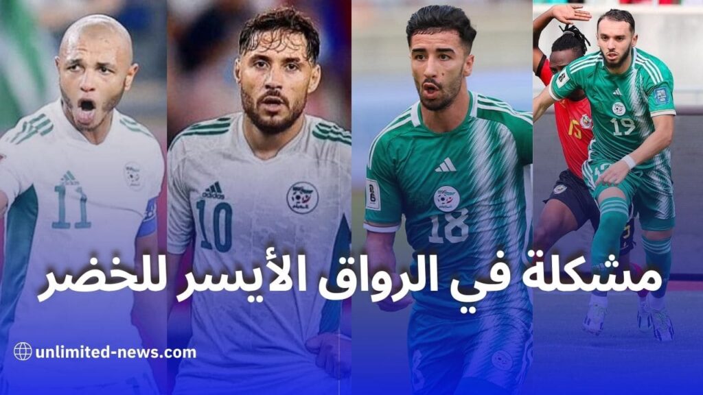 الرواق الأيسر للمنتخب الجزائري يضع بلماضي في مأزق قبل كأس إفريقيا