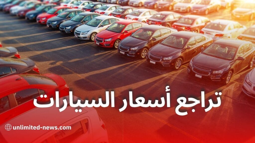 انخفاض أسعار السيارات في الجزائر توقعات بتخفيض يصل إلى 15% ابتداءً من ديسمبر