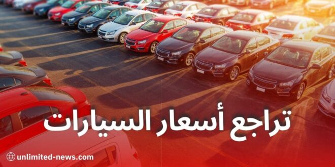 انخفاض أسعار السيارات في الجزائر توقعات بتخفيض يصل إلى 15% ابتداءً من ديسمبر