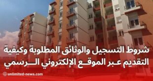برنامج السكن الترقوي المدعم 2024 في الجزائر شروط التسجيل وكيفية التقديم عبر الموقع الرسمي