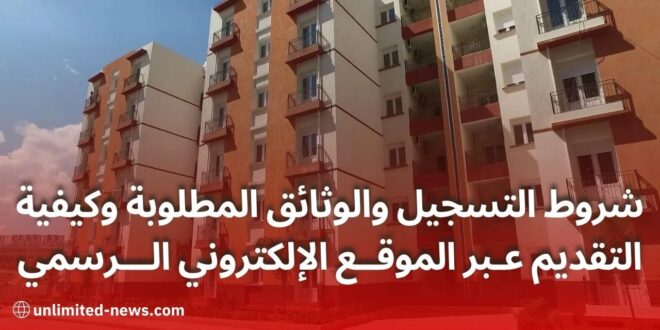 برنامج السكن الترقوي المدعم 2024 في الجزائر شروط التسجيل وكيفية التقديم عبر الموقع الرسمي