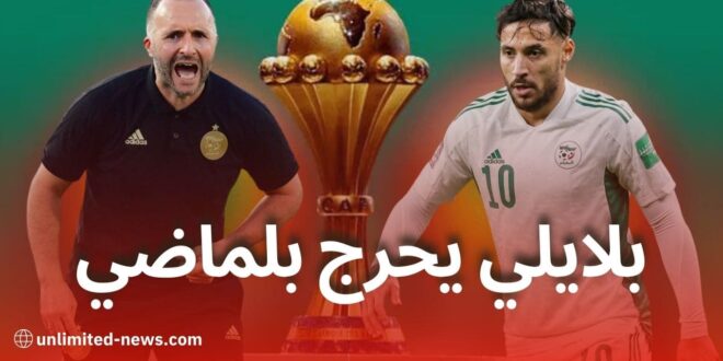 بلايلي يحرج بلماضي أمام الجزائريين قبل كأس إفريقيا