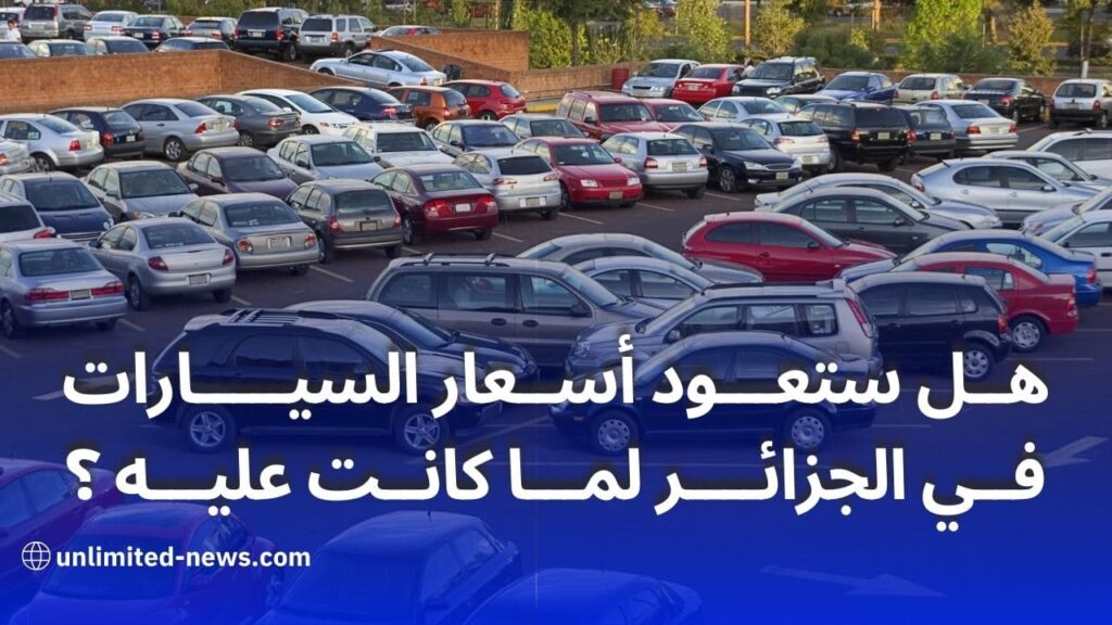 تحليل أسعار السيارات في الجزائر هل هناك سيارات جديدة بأسعار مابين 150 و200 مليون؟